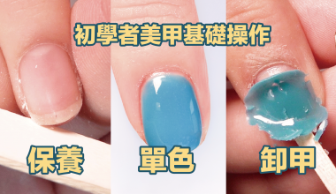 DIY美甲初學者基礎操作-保養、單色、卸甲 ｜DIY美甲｜DIY美甲｜NLT教學部｜基礎操作｜卸甲｜教學