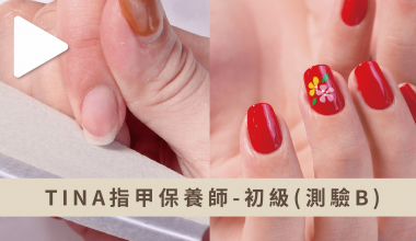 TINA指甲保養師-初級(測驗B) ｜專業美甲｜美甲檢定｜台灣老師｜指甲油｜歐玟利｜手部保養｜指甲油｜壓克力彩繪｜教學