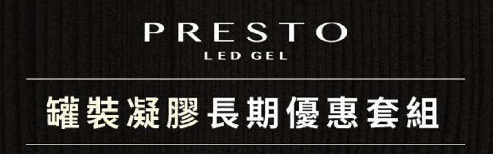 PRESTO凝膠長期優惠套組