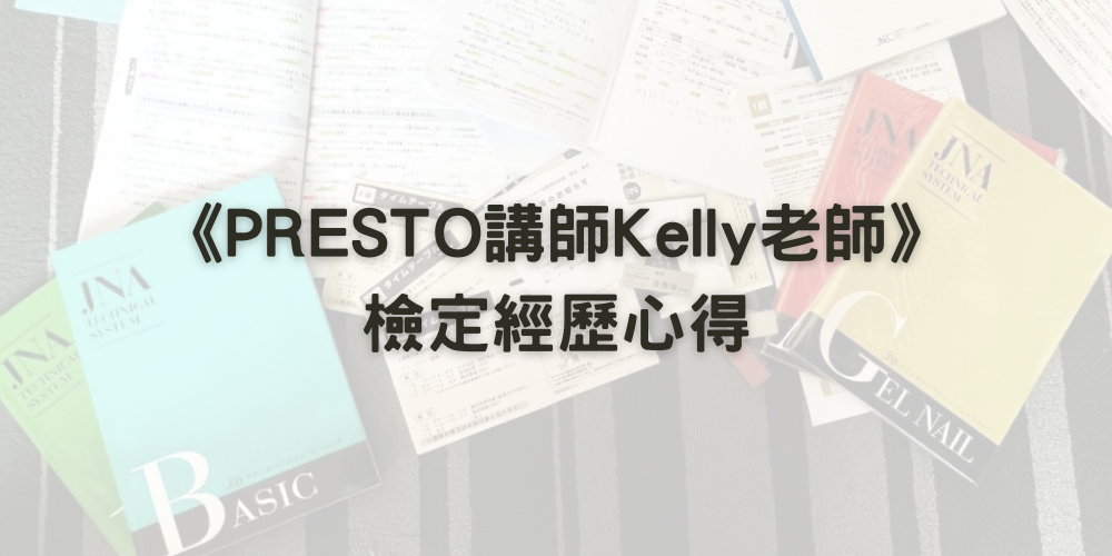 《PRESTO講師Kelly老師專欄》檢定經歷心得