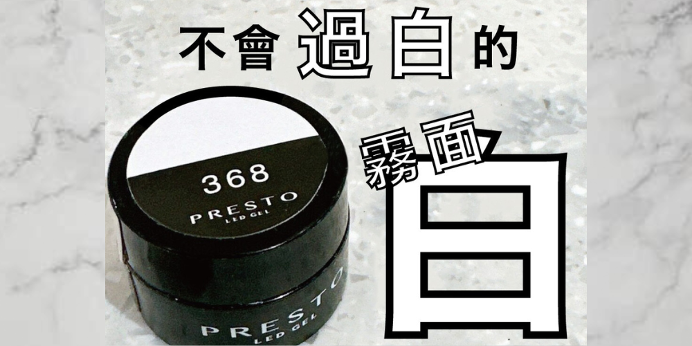 【PRESTO小知識】PRESTO罐裝膠368