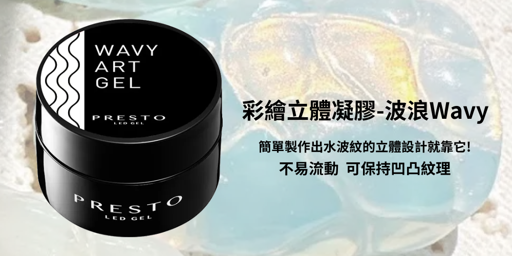 《PRESTO功能膠介紹》PRESTO 彩繪立體凝膠-波浪Wavy