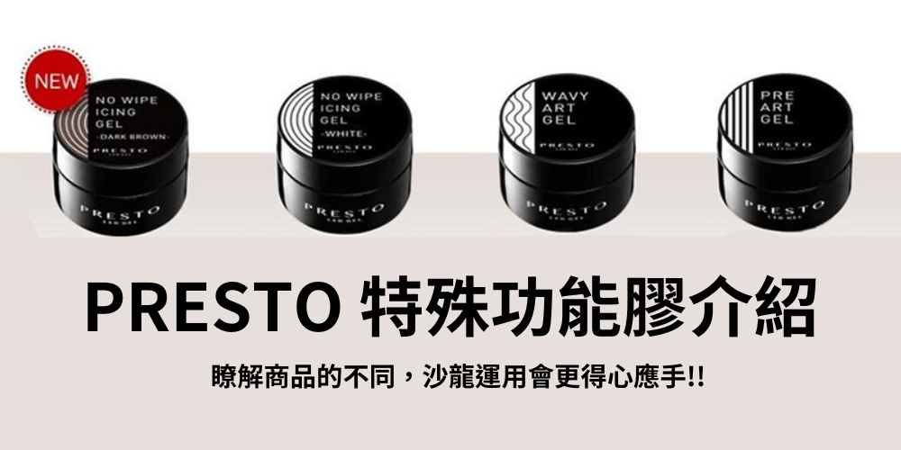 《PRESTO功能膠介紹》 PRESTO 特殊功能膠介紹