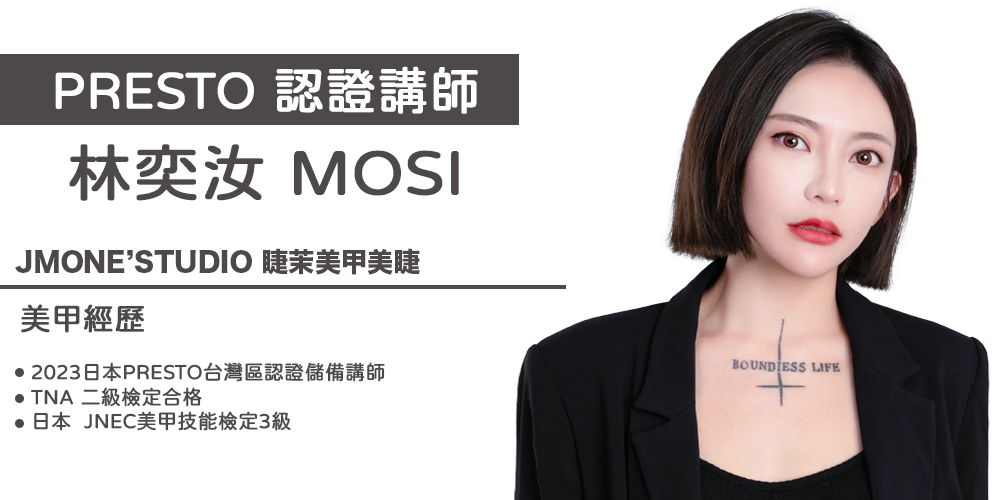 PRESTO講師_Mosi(台中)