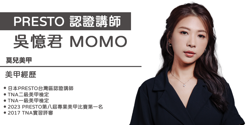 PRESTO講師_Momo(台中)