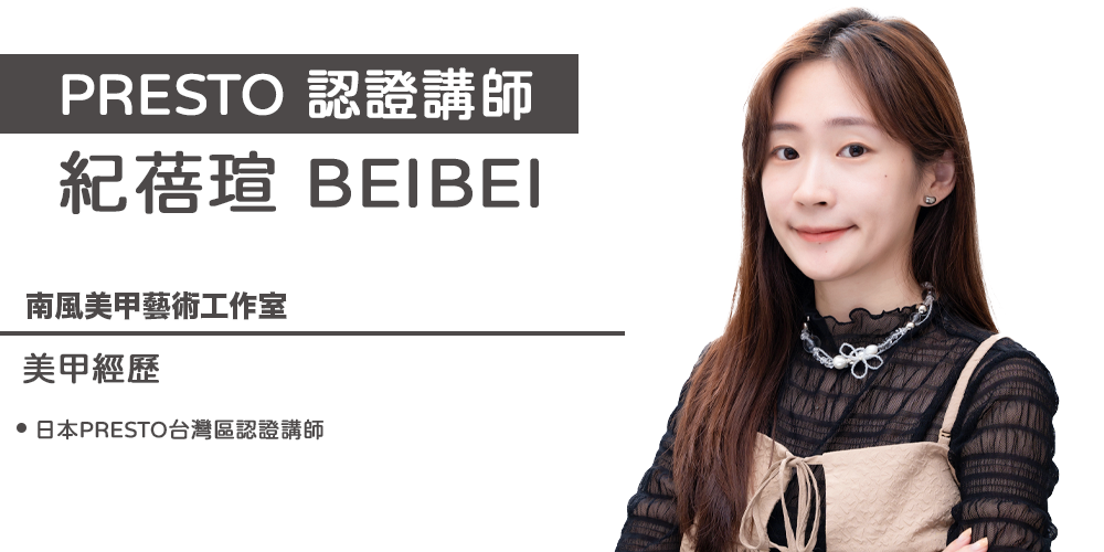 PRESTO講師_Beibei(台南)