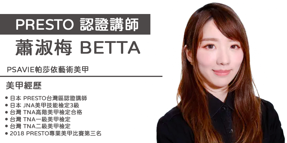 PRESTO講師_Betta(台北)