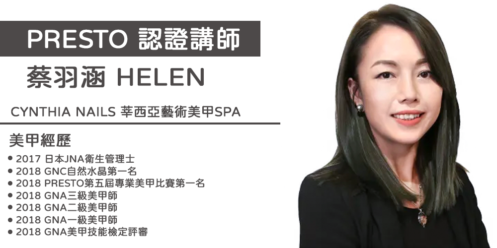 PRESTO講師_Helen(台北)