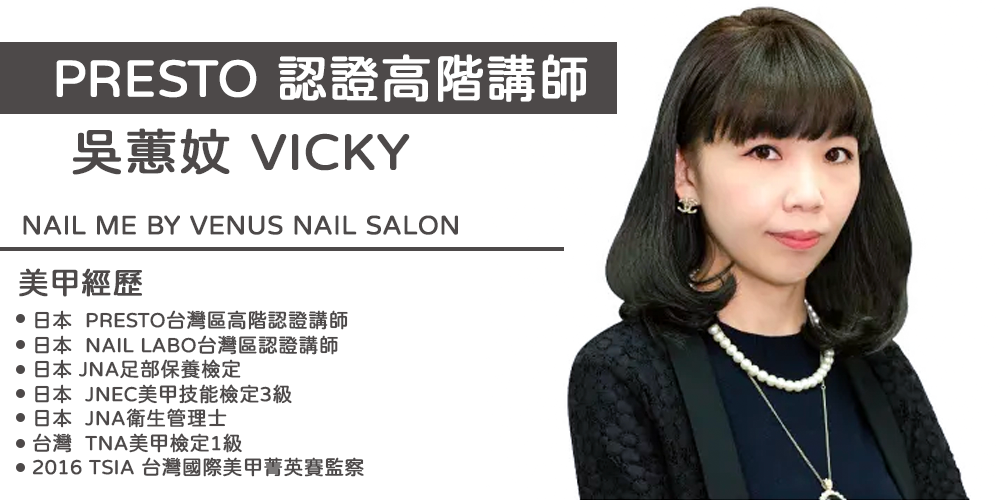 PRESTO高階講師_Vicky(台北)