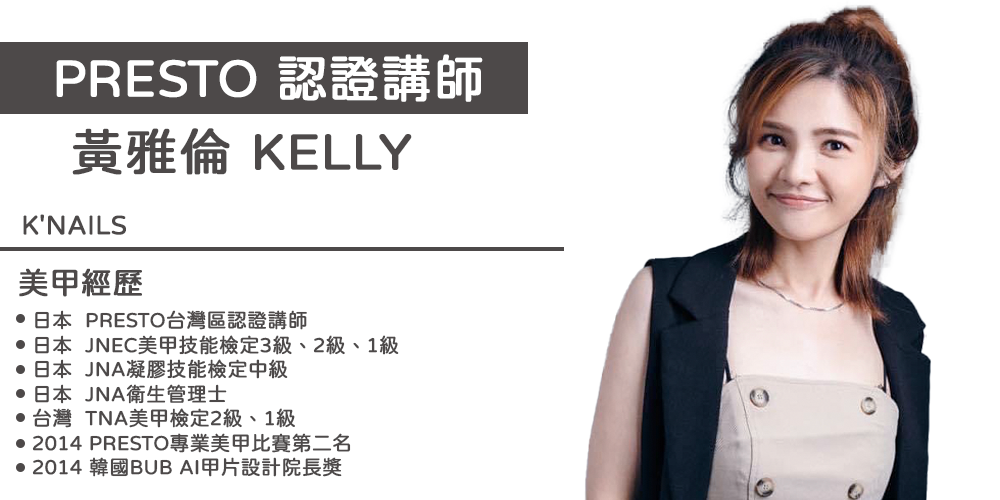 PRESTO講師_Kelly(台中)