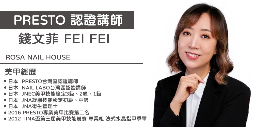 PRESTO講師_Feifei(台北)