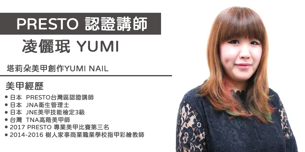 PRESTO講師_Yumi(台北)