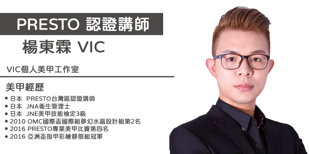 PRESTO講師_Vic(台北)