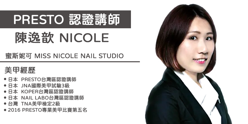 PRESTO講師_Nicole(台北)