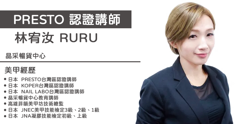 PRESTO講師_Ruru(高雄)