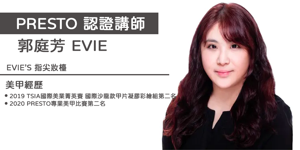 PRESTO講師_Evie(台北)