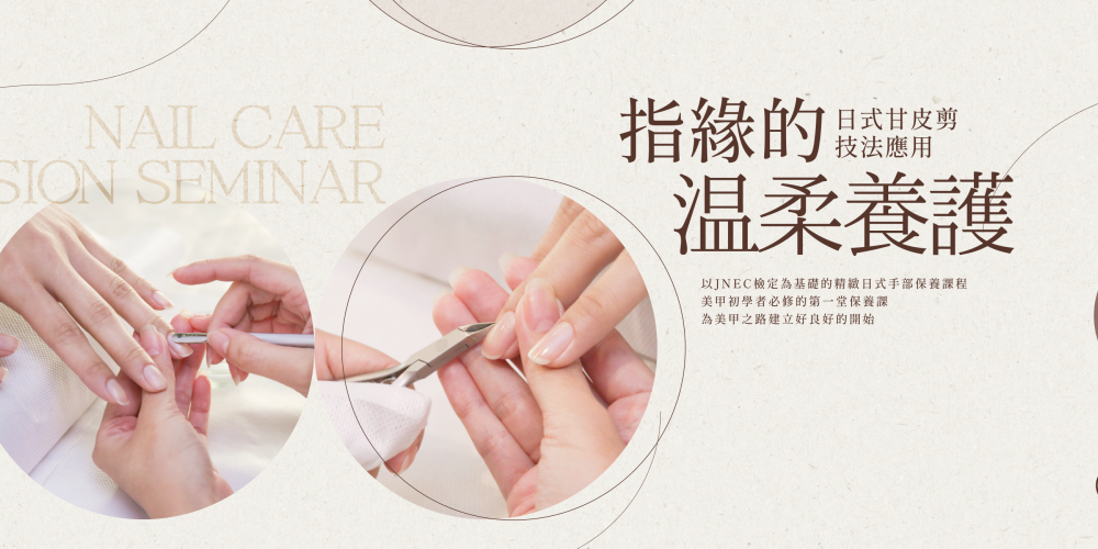 【指緣的溫柔養護】