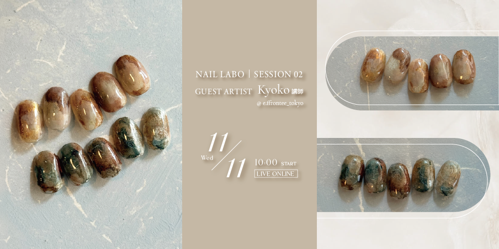 【NAIL LABO｜SESSION 02】